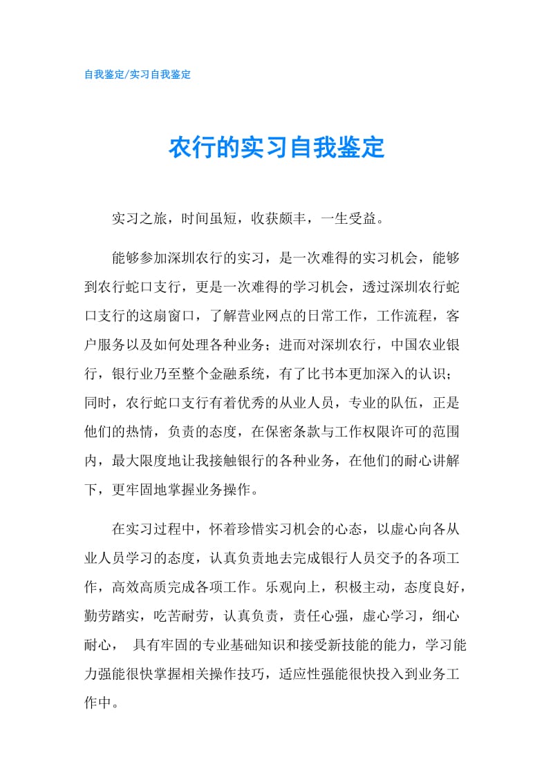 农行的实习自我鉴定.doc_第1页