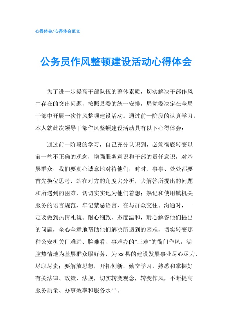 公务员作风整顿建设活动心得体会.doc_第1页