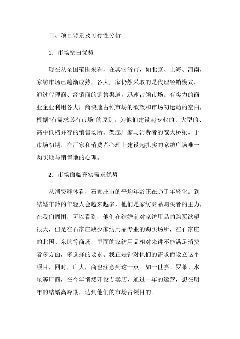 商场商业市场计划策划书.doc_第2页