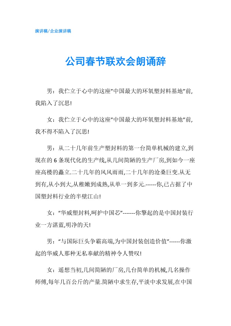 公司春节联欢会朗诵辞.doc_第1页