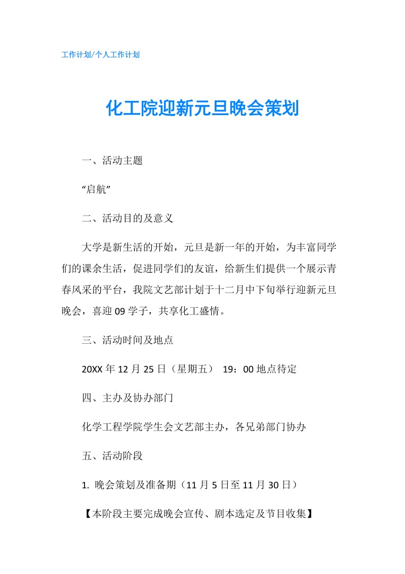 化工院迎新元旦晚会策划.doc_第1页