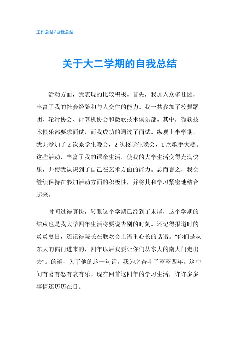 关于大二学期的自我总结.doc_第1页