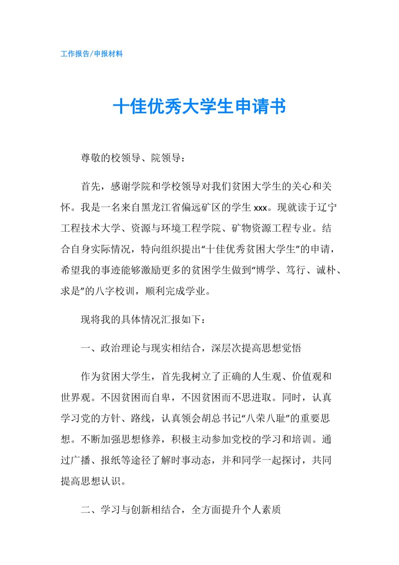 十佳优秀大学生申请书.doc_第1页