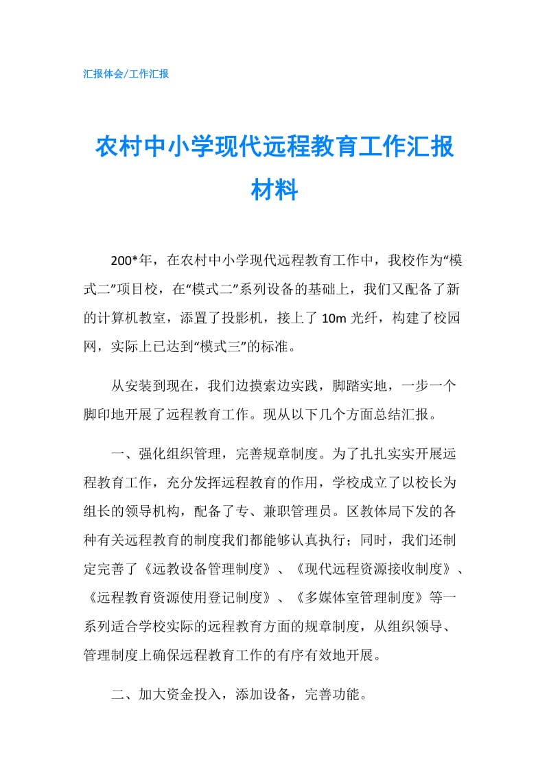 农村中小学现代远程教育工作汇报材料.doc_第1页