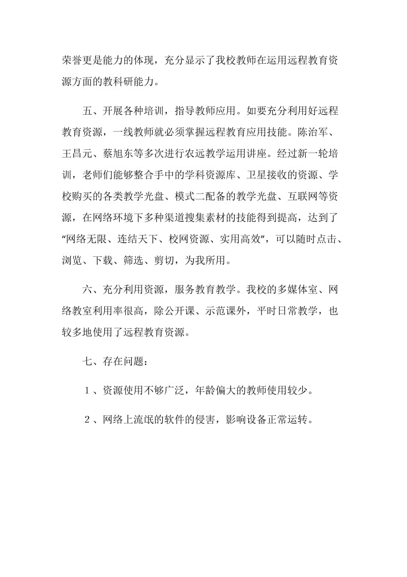 农村中小学现代远程教育工作汇报材料.doc_第3页