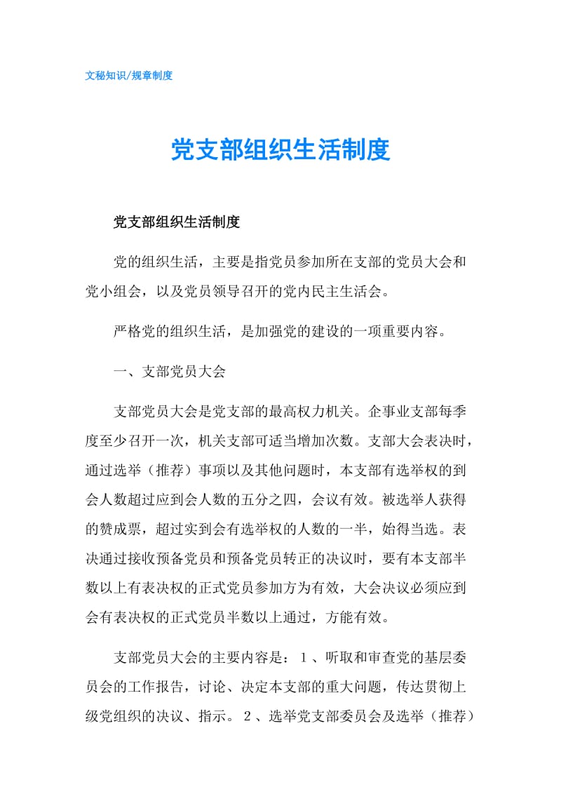 党支部组织生活制度.doc_第1页