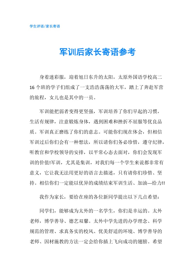 军训后家长寄语参考.doc_第1页