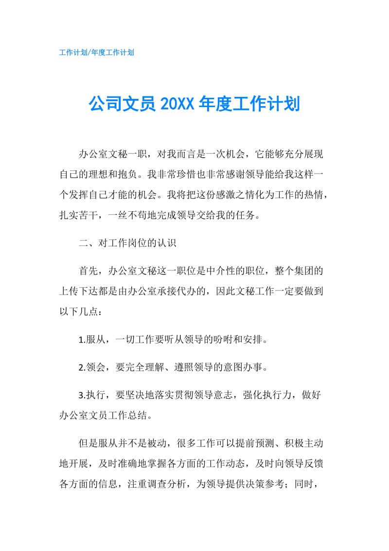 公司文员20XX年度工作计划.doc_第1页