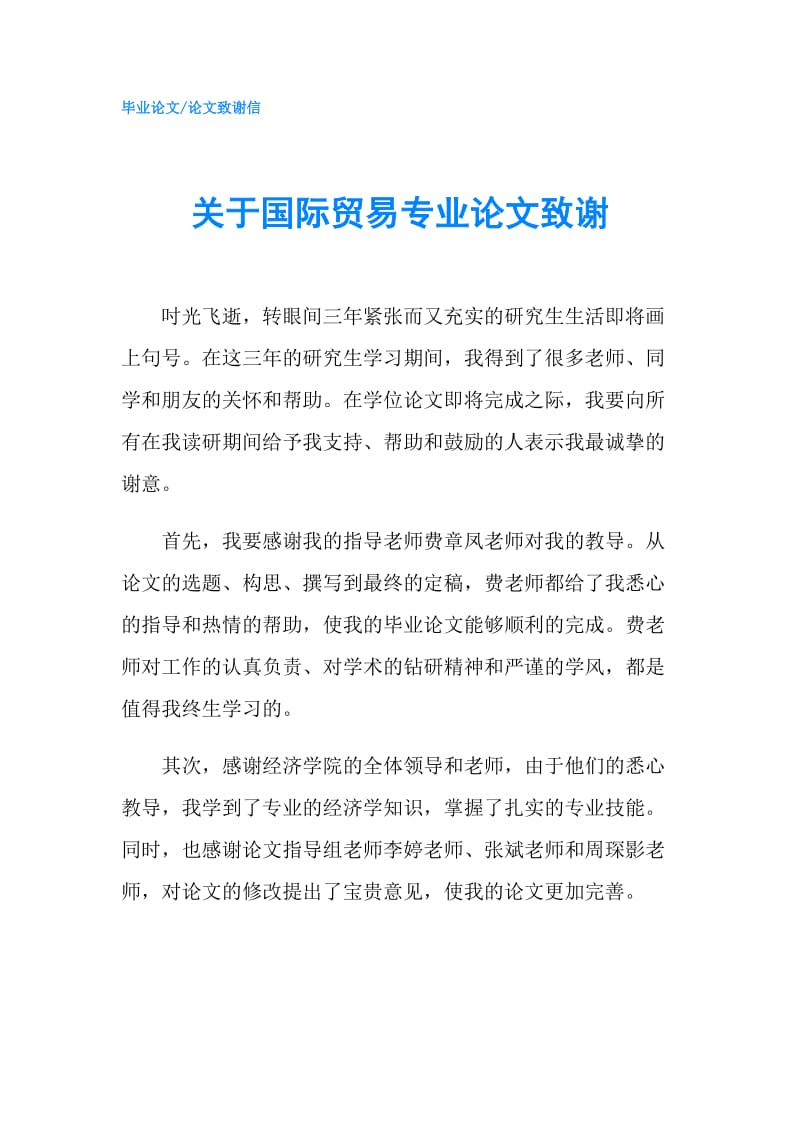 关于国际贸易专业论文致谢.doc_第1页