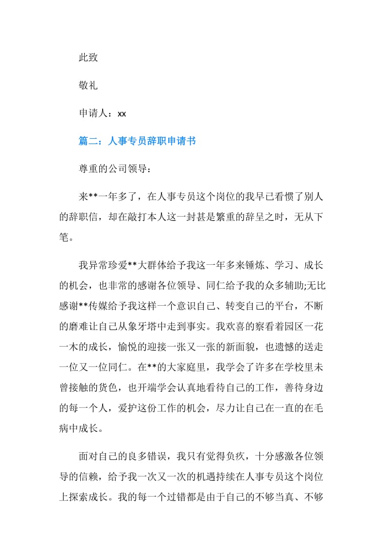 公司员工的辞职申请书模板.doc_第2页