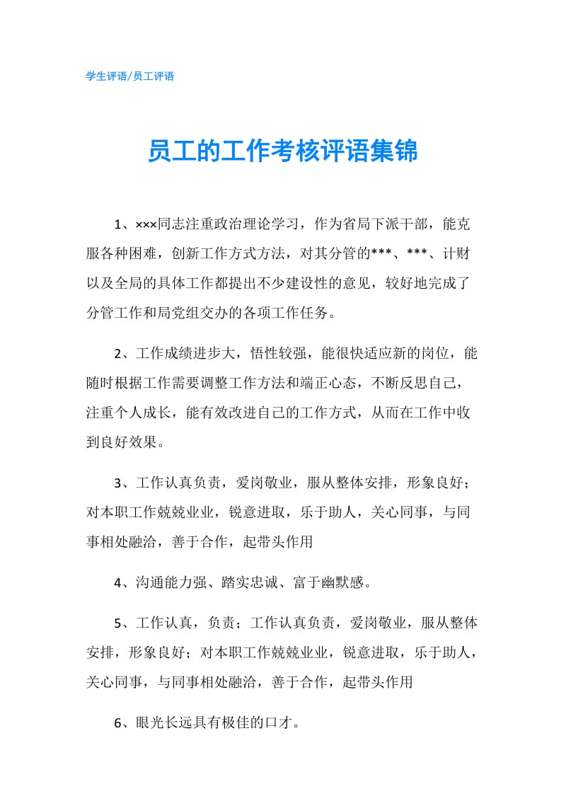 员工的工作考核评语集锦.doc_第1页