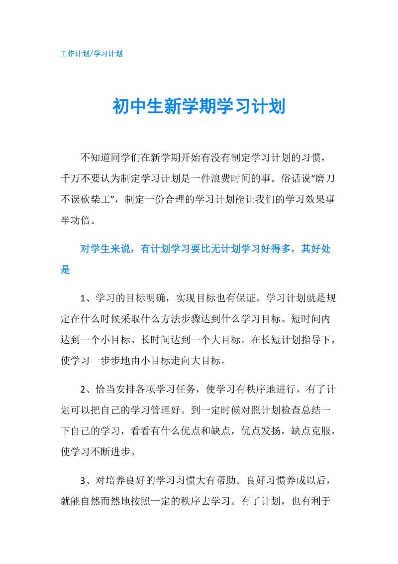 初中生新学期学习计划.doc_第1页