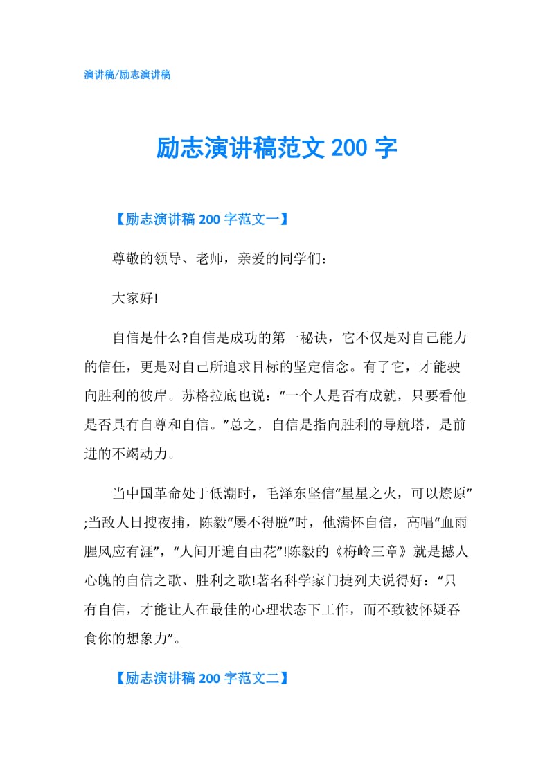 励志演讲稿范文200字.doc_第1页