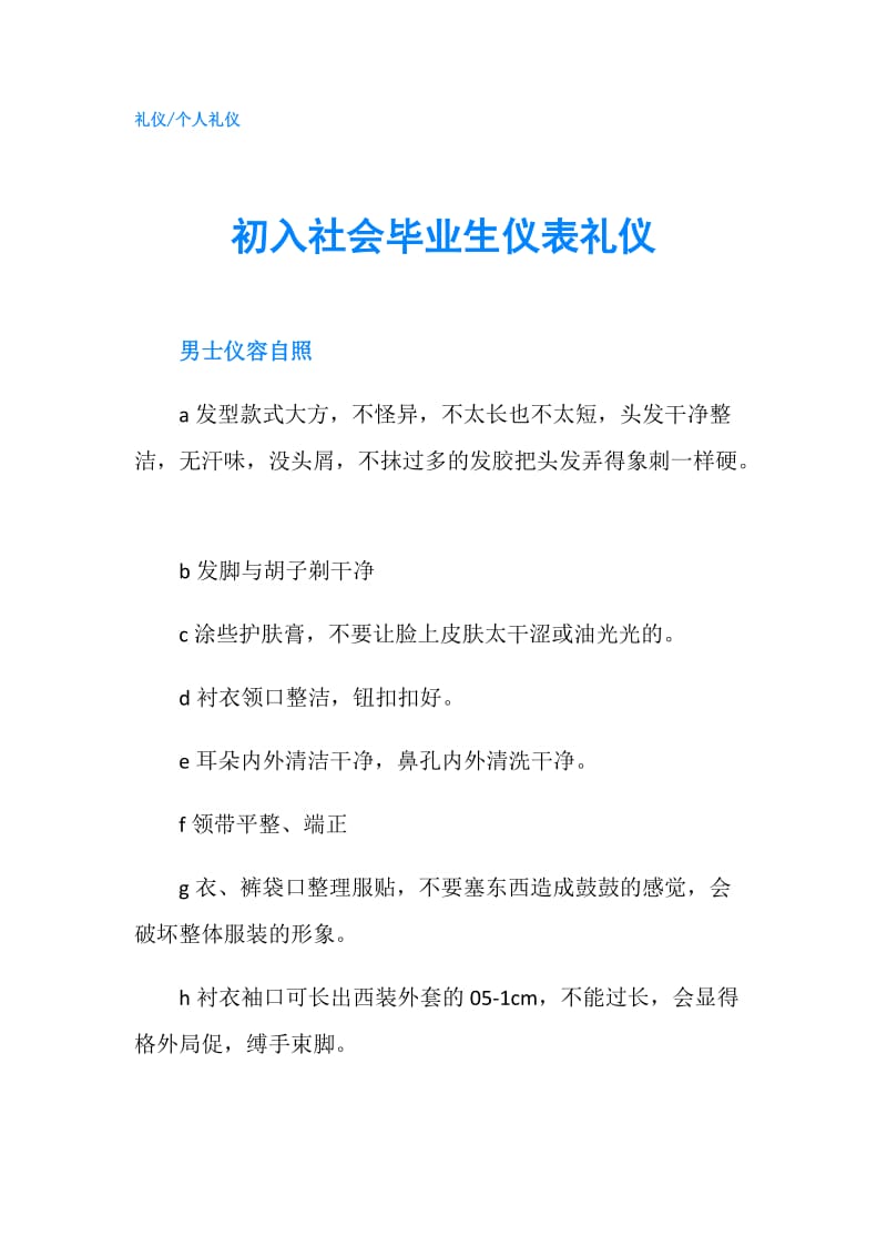 初入社会毕业生仪表礼仪.doc_第1页