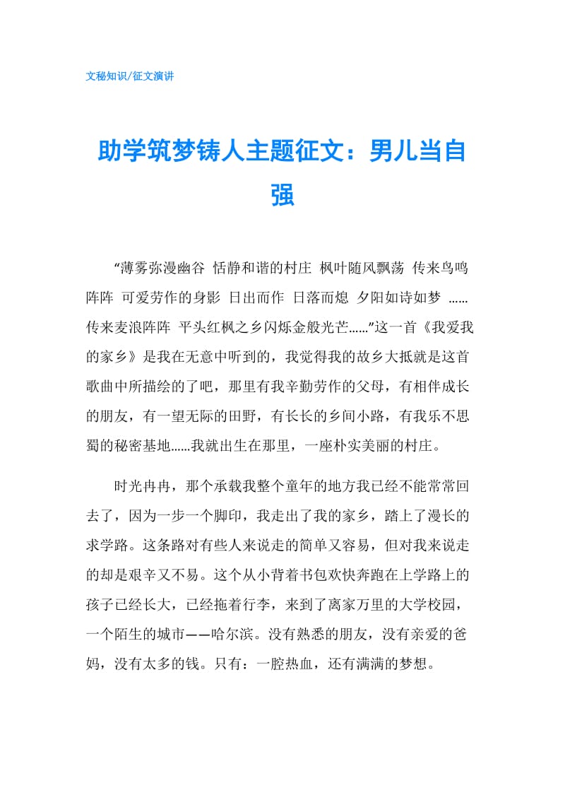 助学筑梦铸人主题征文：男儿当自强.doc_第1页