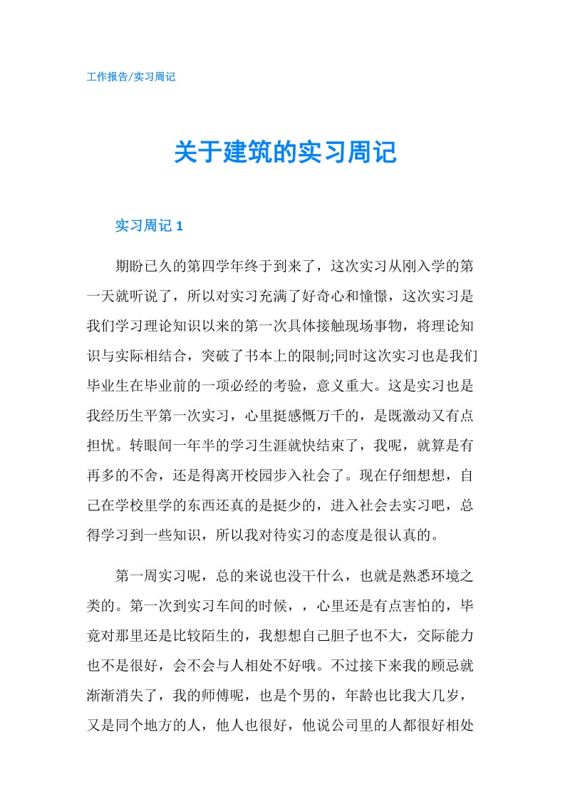 关于建筑的实习周记.doc_第1页