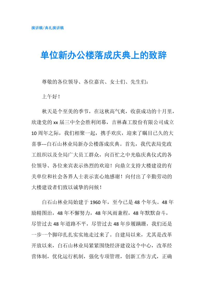 单位新办公楼落成庆典上的致辞.doc_第1页