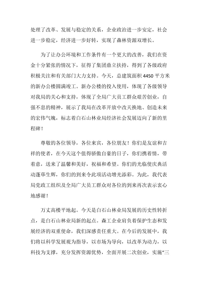 单位新办公楼落成庆典上的致辞.doc_第2页