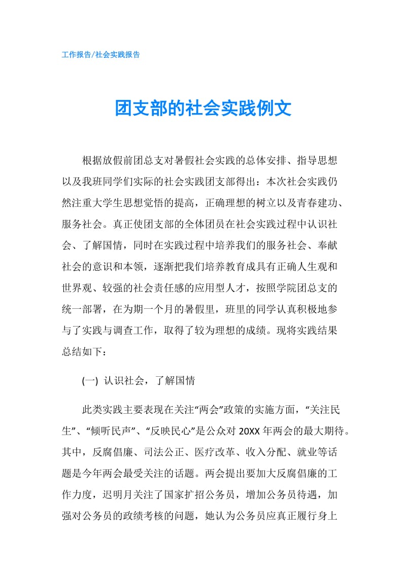 团支部的社会实践例文.doc_第1页