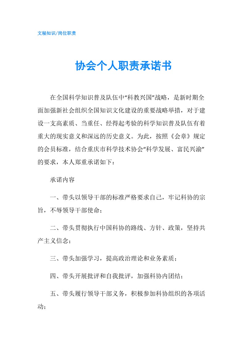 协会个人职责承诺书.doc_第1页