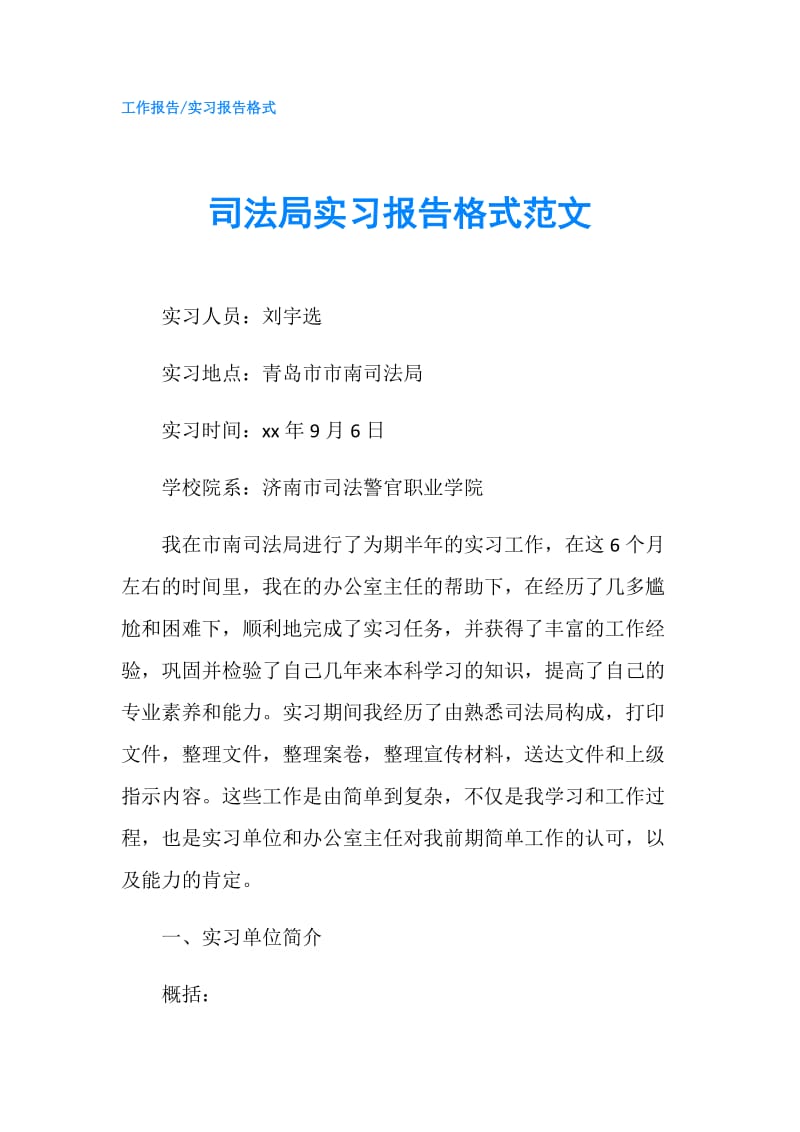 司法局实习报告格式范文.doc_第1页