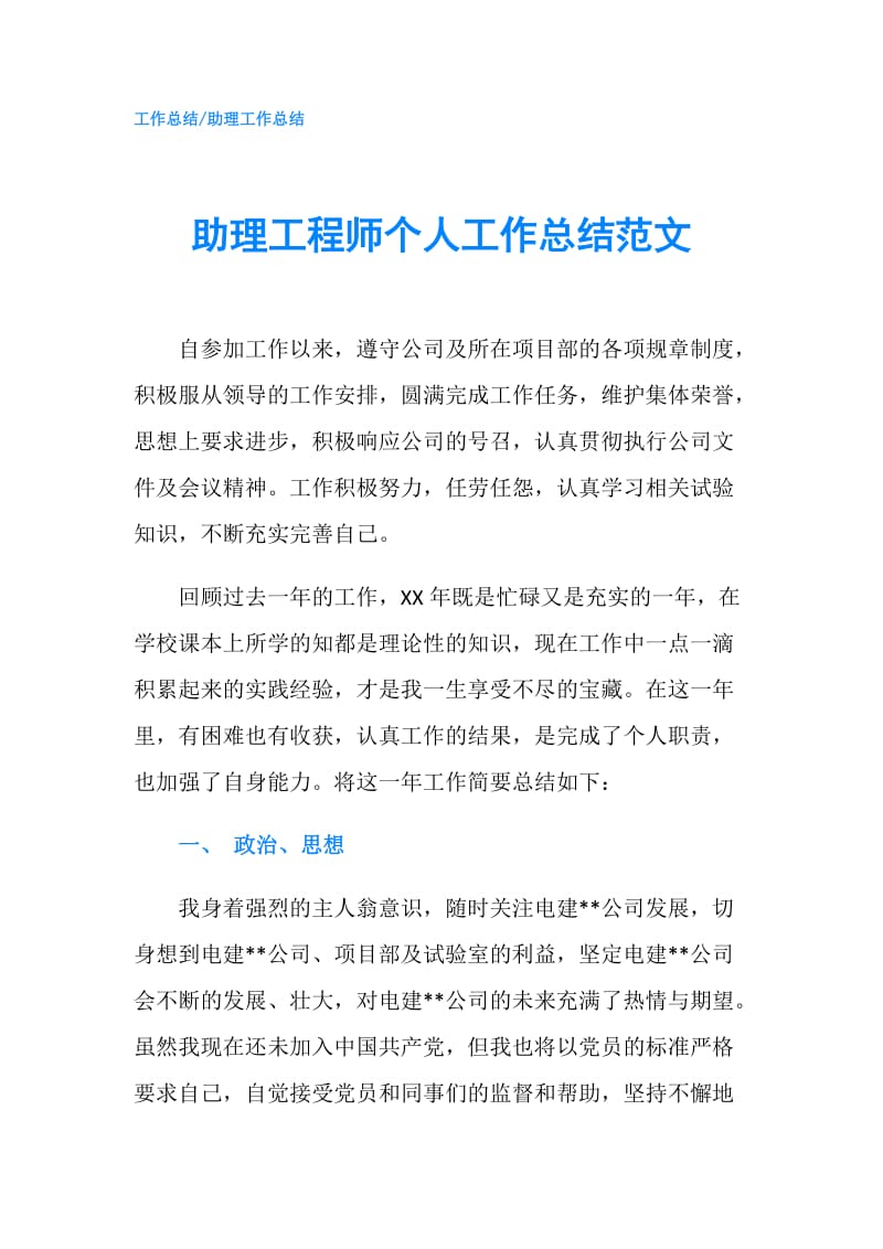 助理工程师个人工作总结范文.doc_第1页