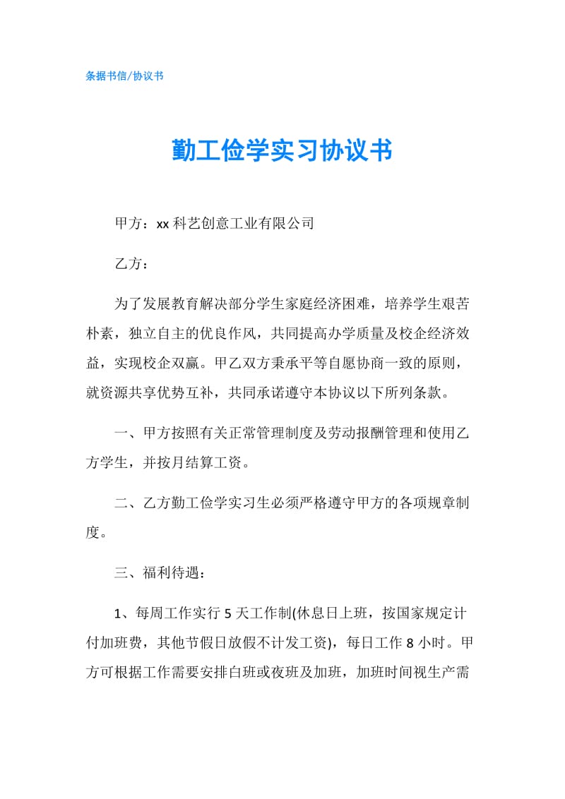 勤工俭学实习协议书.doc_第1页