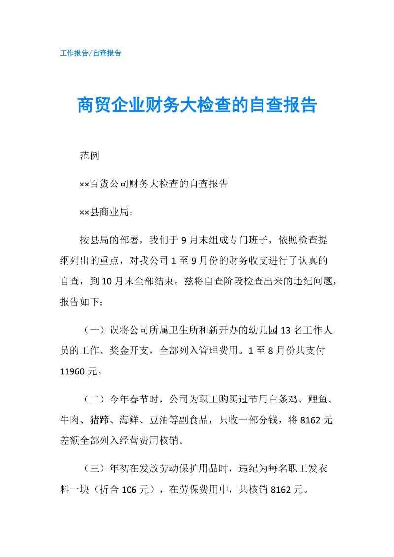 商贸企业财务大检查的自查报告.doc_第1页