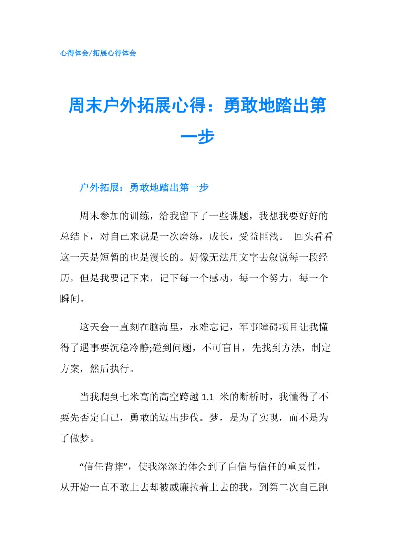 周末户外拓展心得：勇敢地踏出第一步.doc_第1页