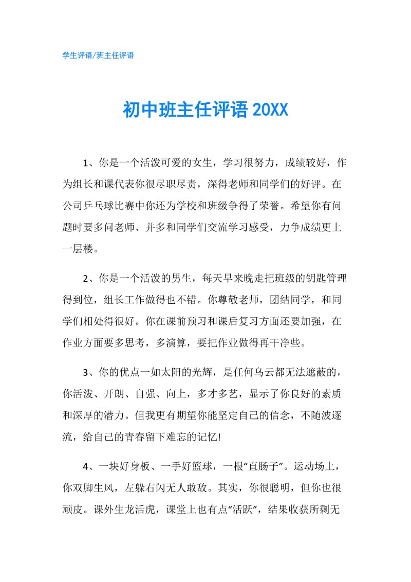 初中班主任评语20XX.doc_第1页