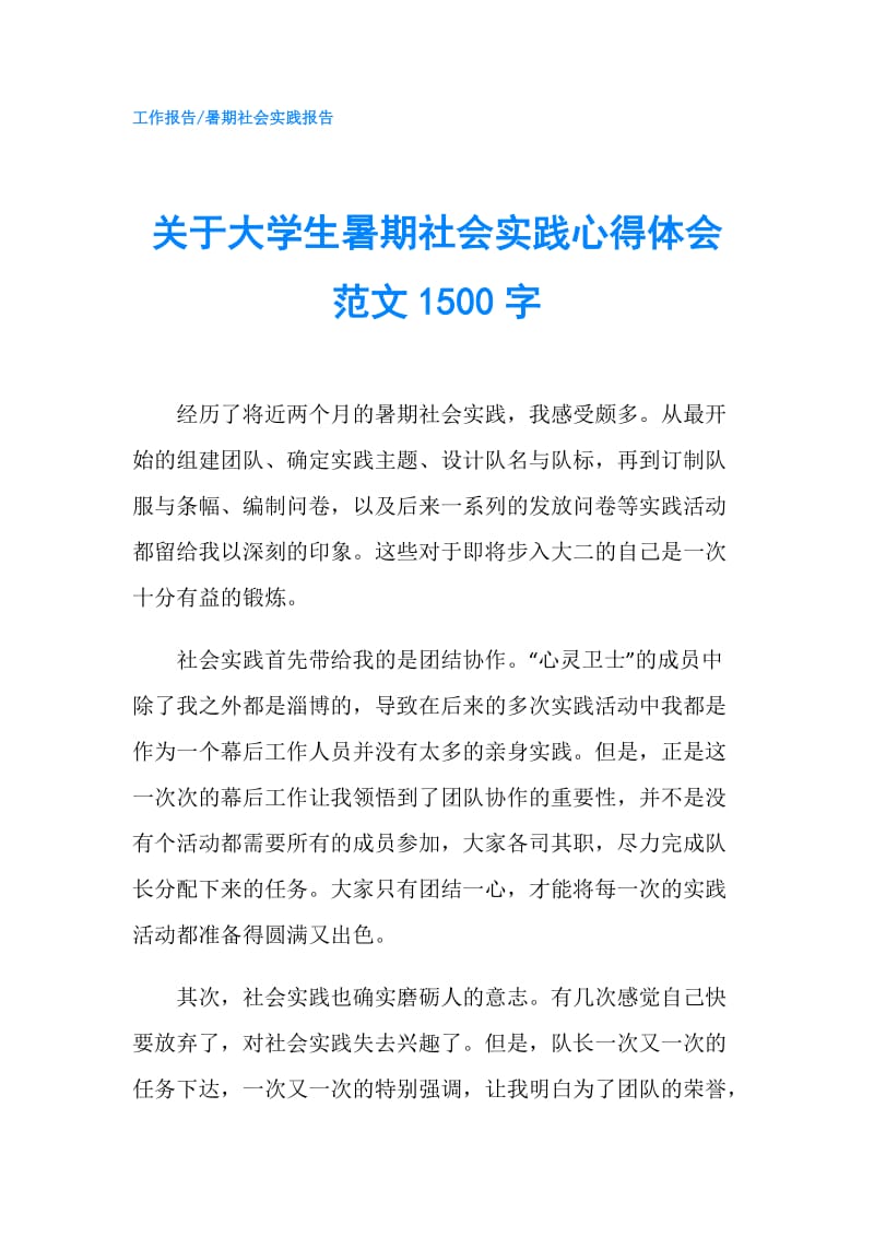 关于大学生暑期社会实践心得体会范文1500字.doc_第1页