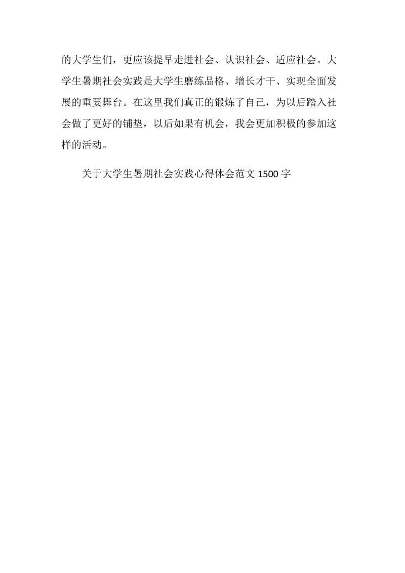 关于大学生暑期社会实践心得体会范文1500字.doc_第3页