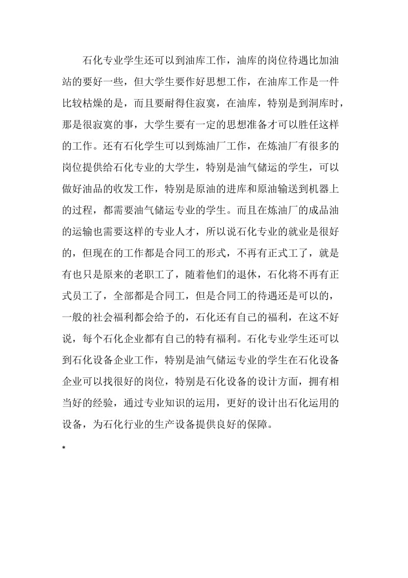 关于石化专业学生就业方向的调查报告.doc_第3页