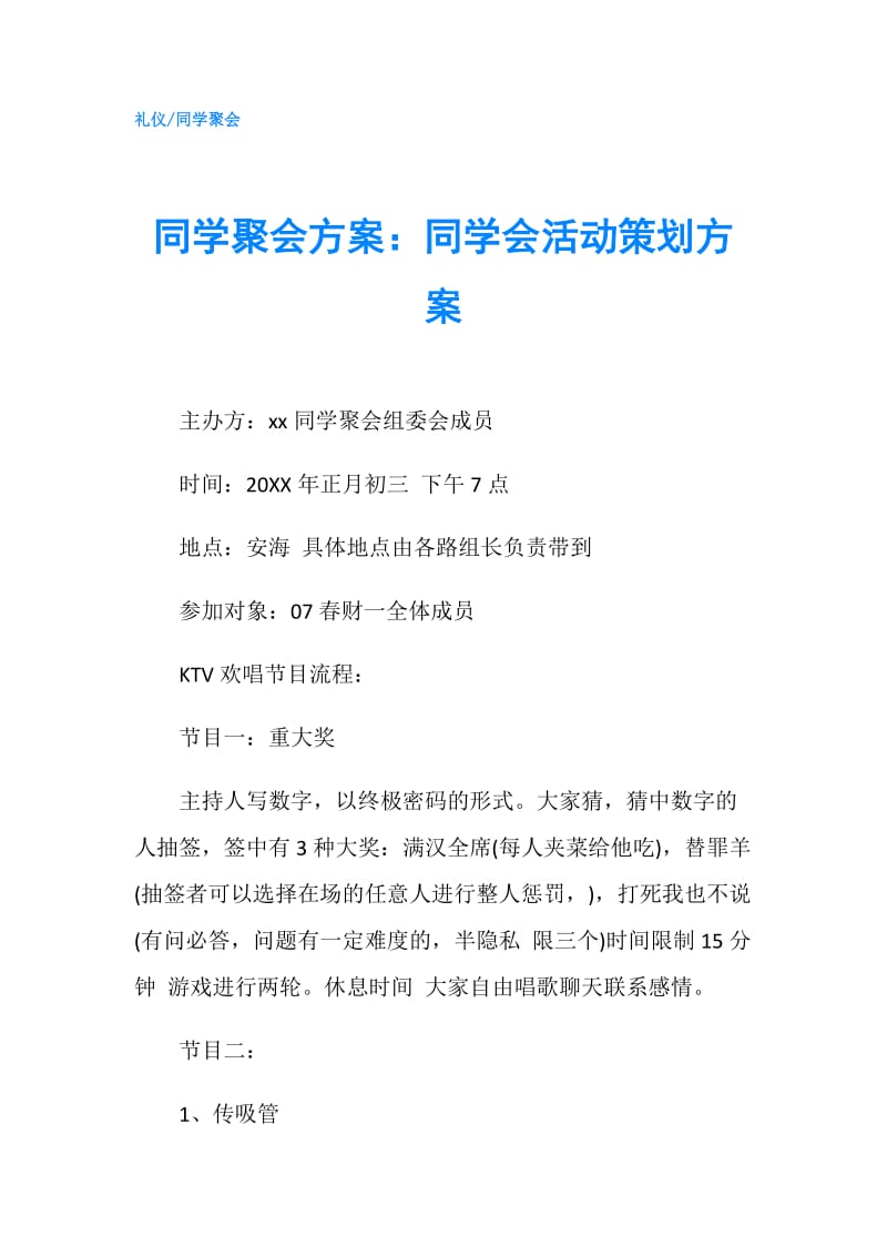 同学聚会方案：同学会活动策划方案.doc_第1页