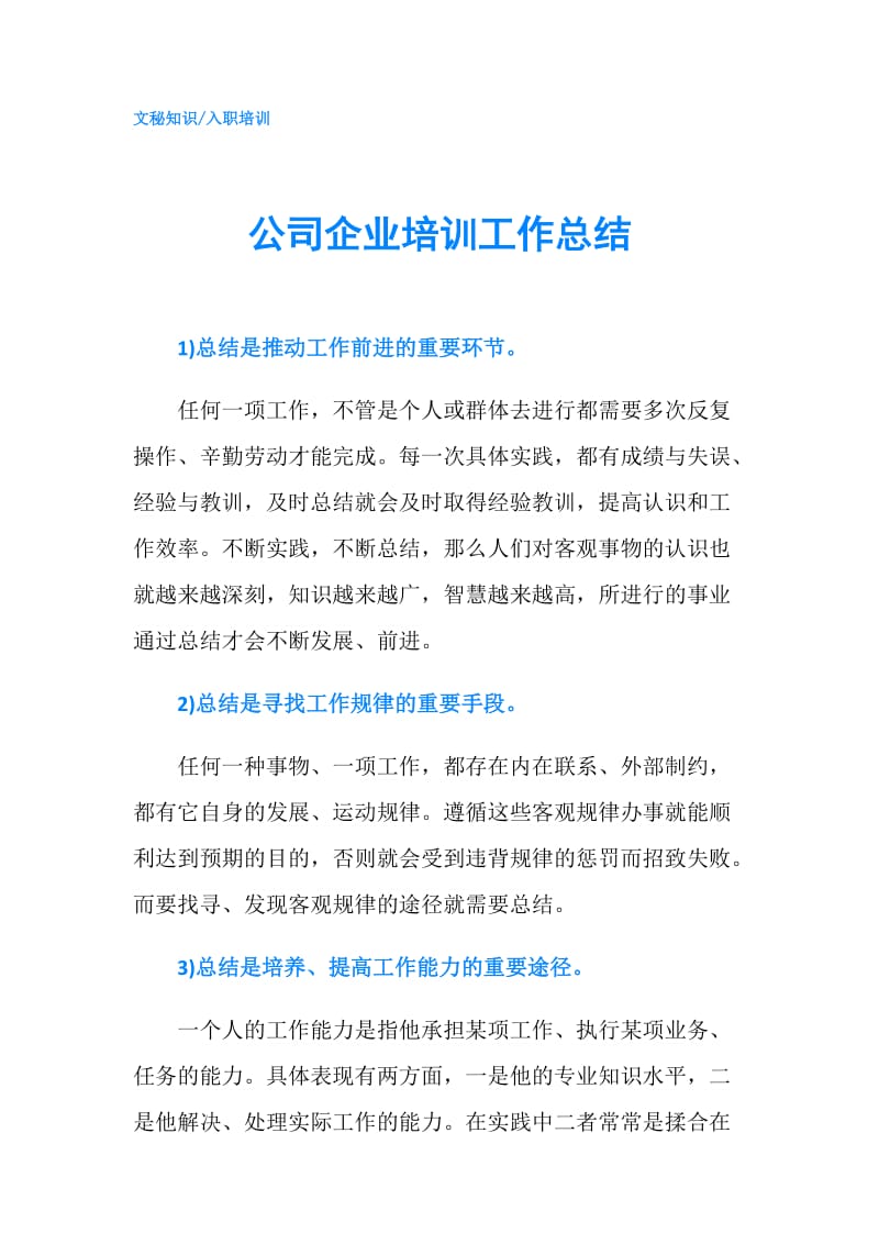 公司企业培训工作总结.doc_第1页