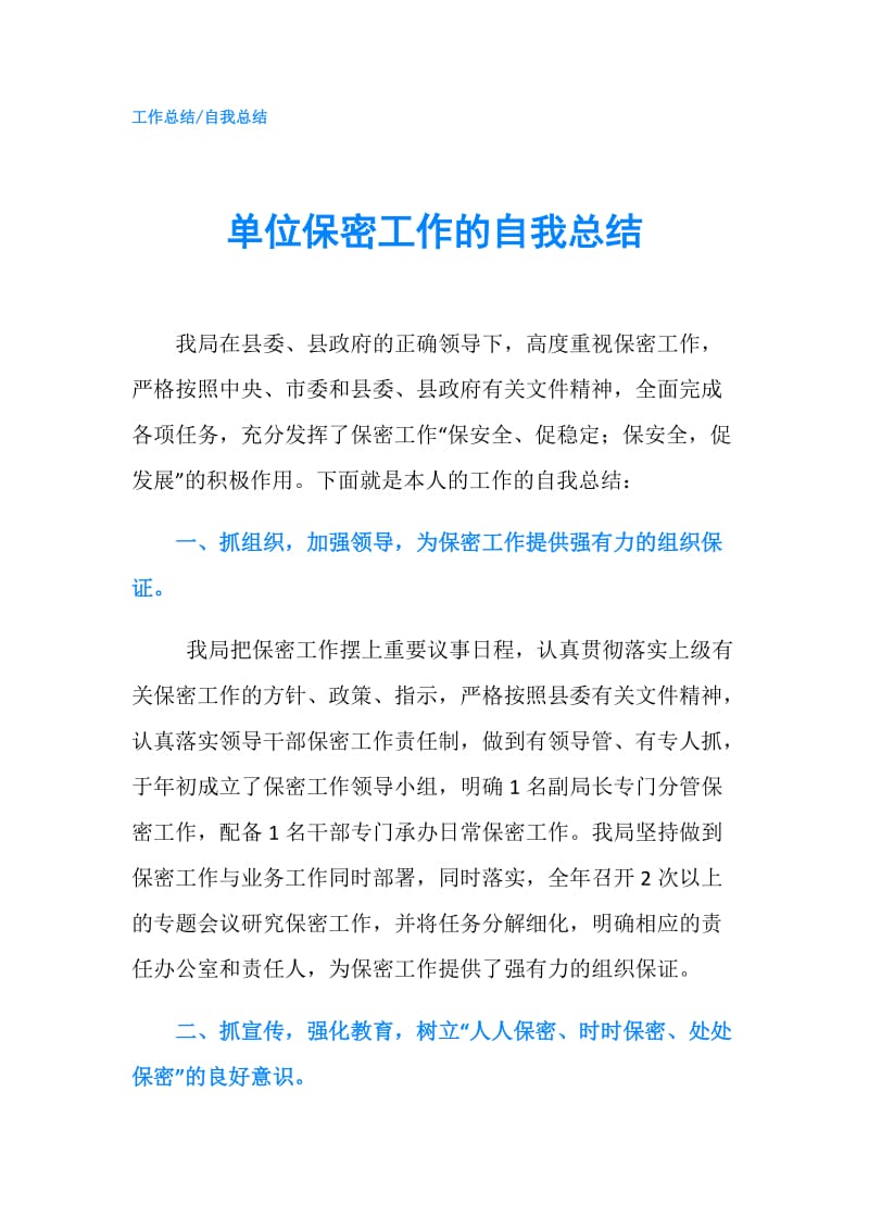 单位保密工作的自我总结.doc_第1页