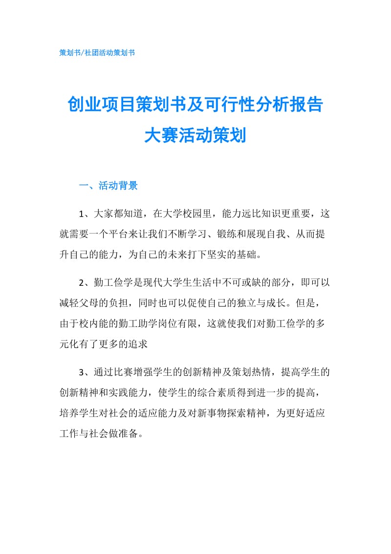 创业项目策划书及可行性分析报告大赛活动策划.doc_第1页