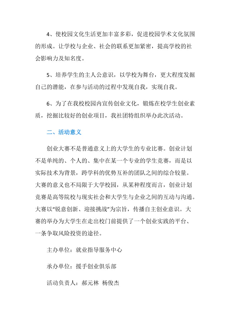 创业项目策划书及可行性分析报告大赛活动策划.doc_第2页