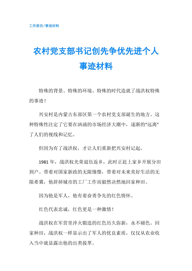 农村党支部书记创先争优先进个人事迹材料.doc_第1页