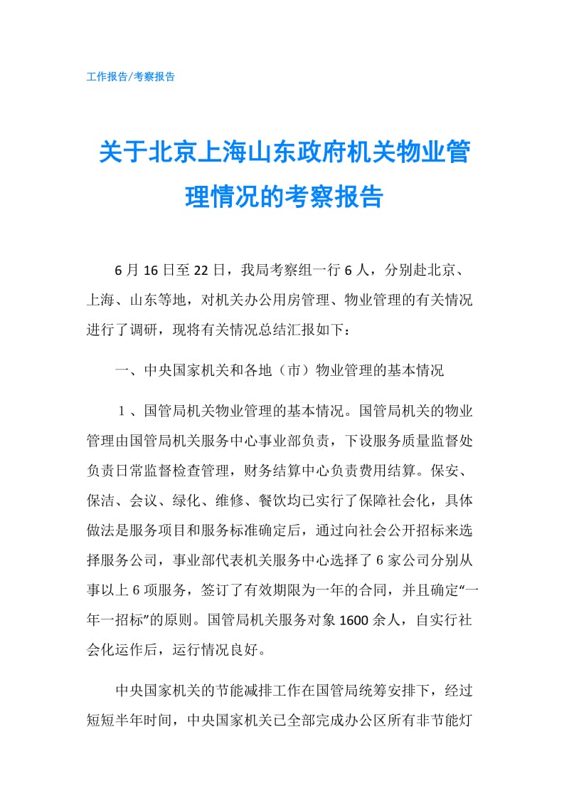 关于北京上海山东机关物业管理情况的考察报告.doc_第1页