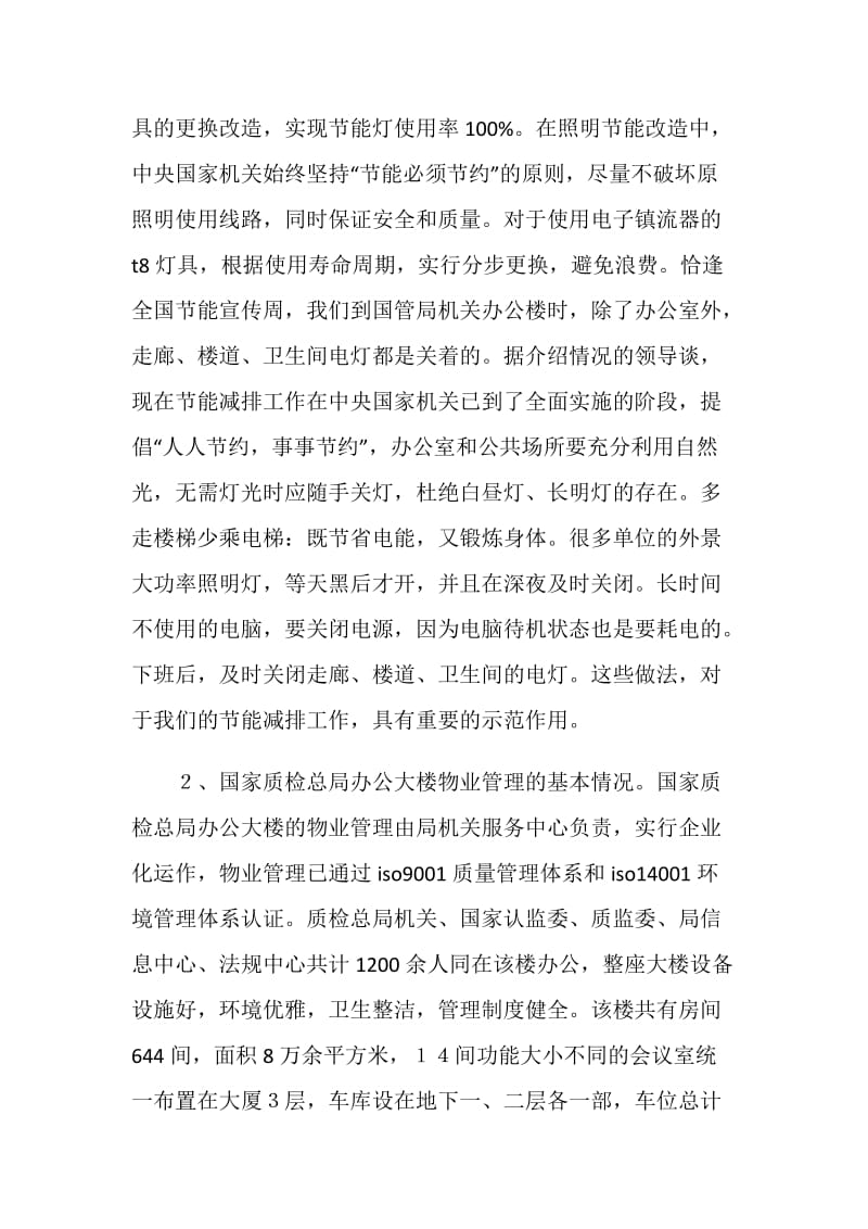 关于北京上海山东机关物业管理情况的考察报告.doc_第2页