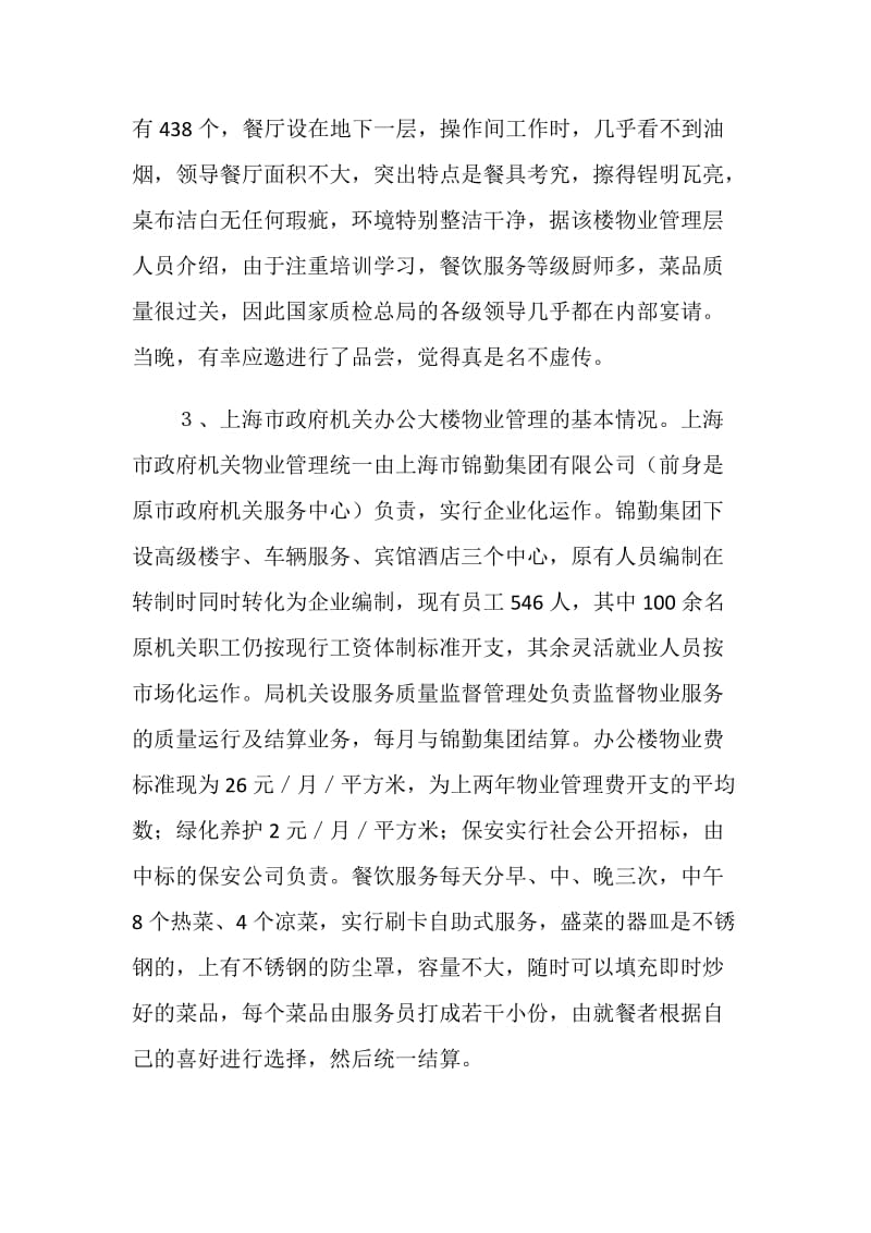 关于北京上海山东机关物业管理情况的考察报告.doc_第3页