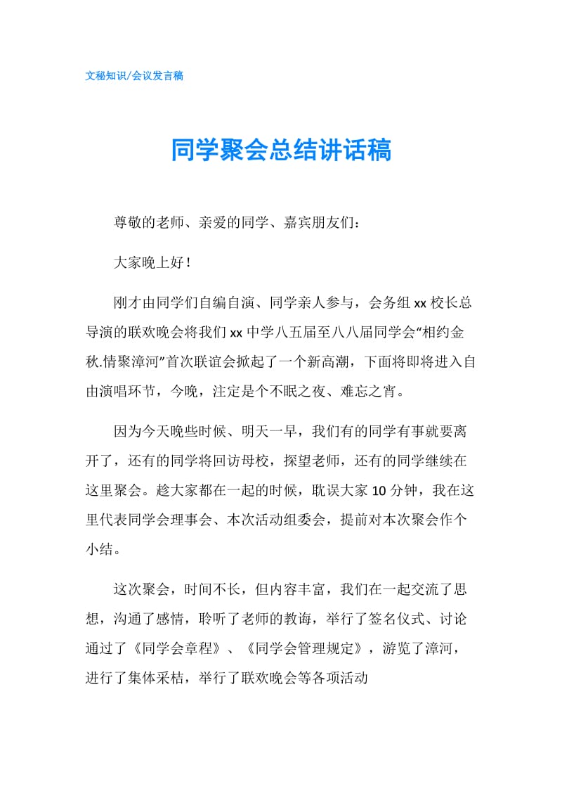 同学聚会总结讲话稿.doc_第1页