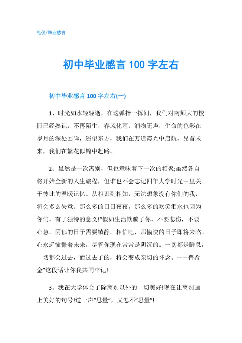 初中毕业感言100字左右.doc_第1页