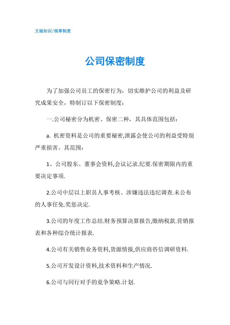 公司保密制度.doc_第1页