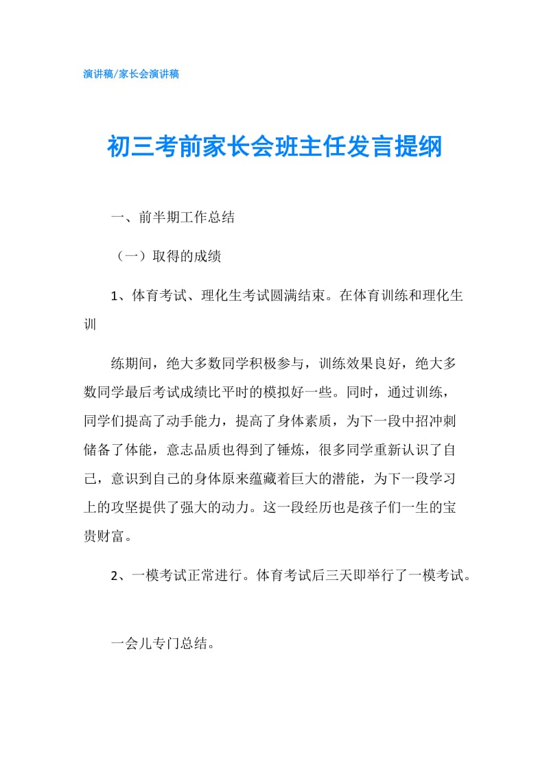 初三考前家长会班主任发言提纲.doc_第1页