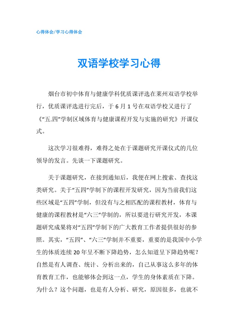 双语学校学习心得.doc_第1页