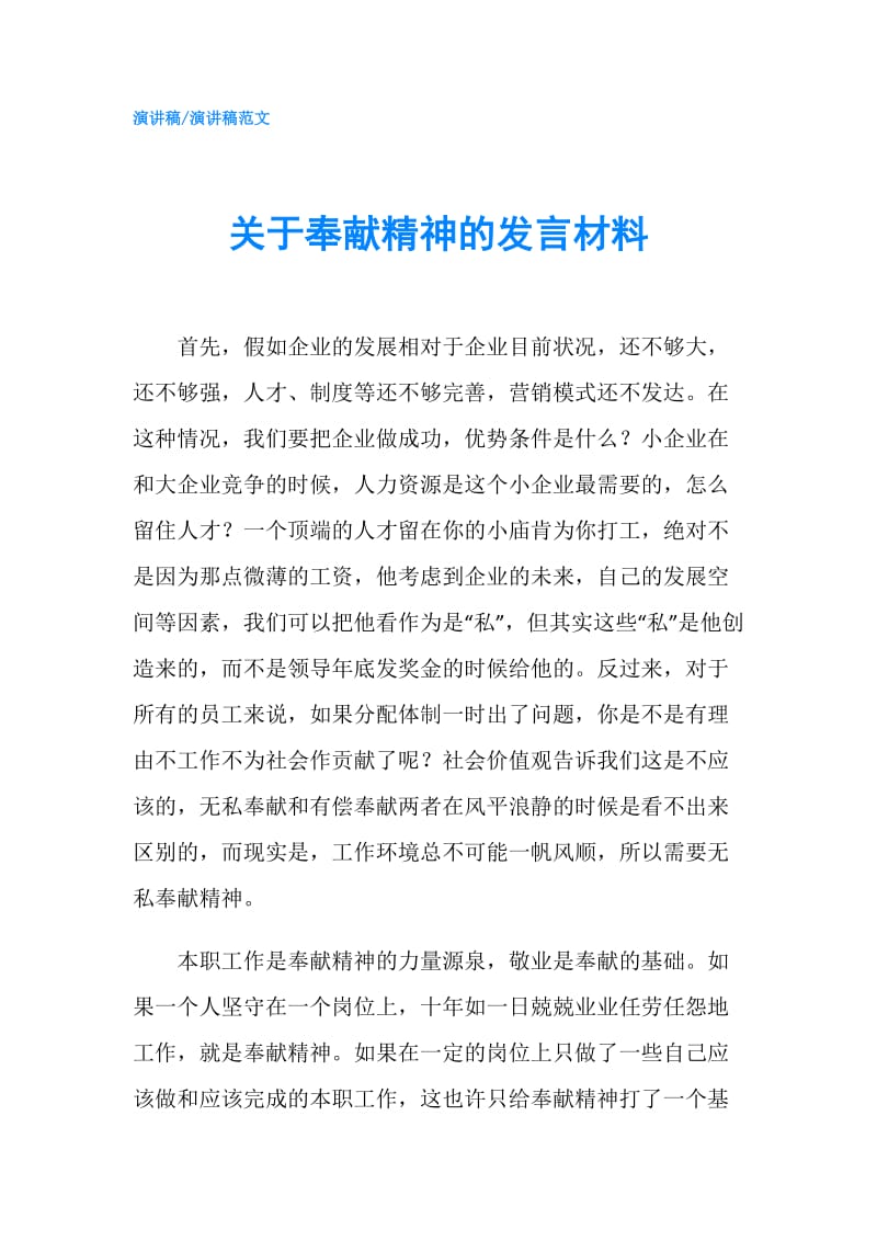 关于奉献精神的发言材料.doc_第1页