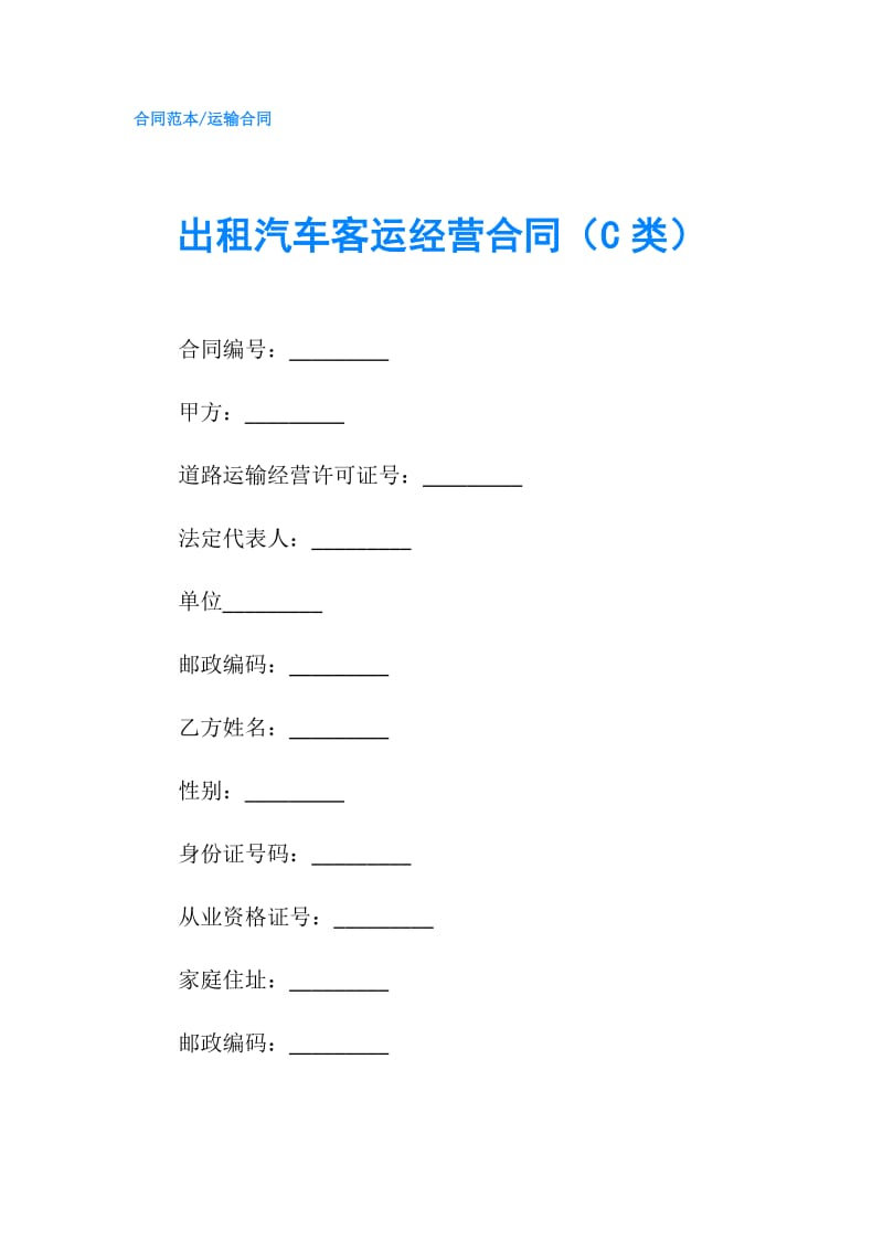 出租汽车客运经营合同（C类）.doc_第1页