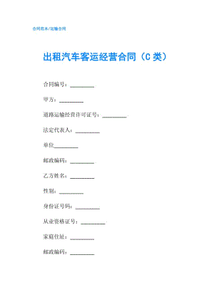出租汽車(chē)客運(yùn)經(jīng)營(yíng)合同（C類(lèi)）.doc
